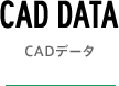 CAD DATA│CADデータ
